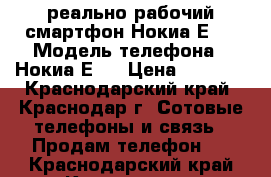 реально рабочий смартфон Нокиа Е72 › Модель телефона ­ Нокиа Е72 › Цена ­ 2 555 - Краснодарский край, Краснодар г. Сотовые телефоны и связь » Продам телефон   . Краснодарский край,Краснодар г.